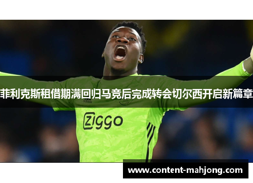 菲利克斯租借期满回归马竞后完成转会切尔西开启新篇章