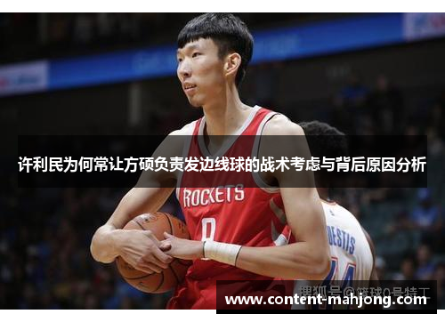 许利民为何常让方硕负责发边线球的战术考虑与背后原因分析