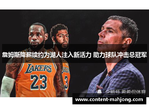 詹姆斯降薪续约为湖人注入新活力 助力球队冲击总冠军