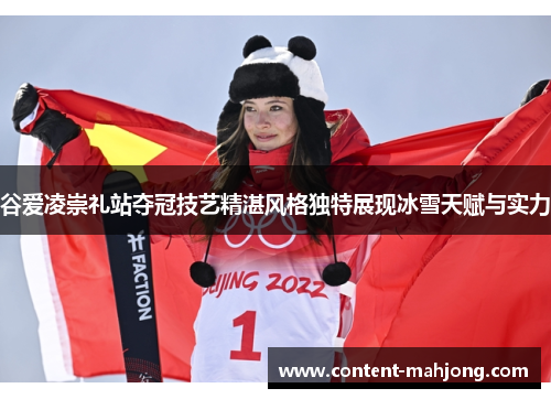 谷爱凌崇礼站夺冠技艺精湛风格独特展现冰雪天赋与实力