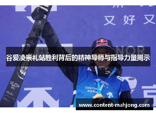 谷爱凌崇礼站胜利背后的精神导师与指导力量揭示