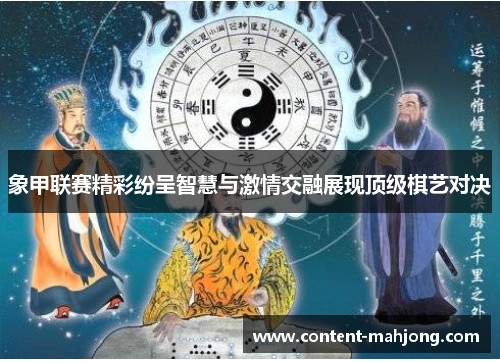 象甲联赛精彩纷呈智慧与激情交融展现顶级棋艺对决