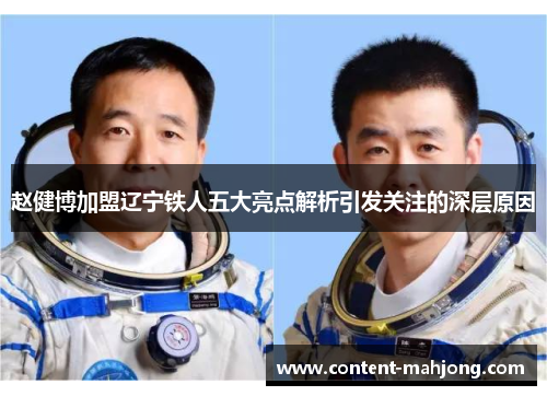 赵健博加盟辽宁铁人五大亮点解析引发关注的深层原因