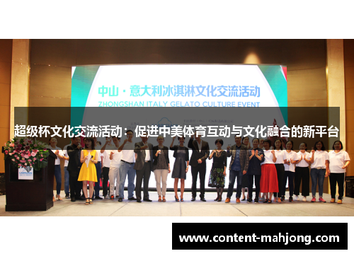 超级杯文化交流活动：促进中美体育互动与文化融合的新平台