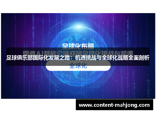 足球俱乐部国际化发展之路：机遇挑战与全球化战略全面剖析