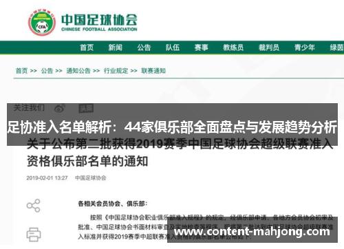 足协准入名单解析：44家俱乐部全面盘点与发展趋势分析