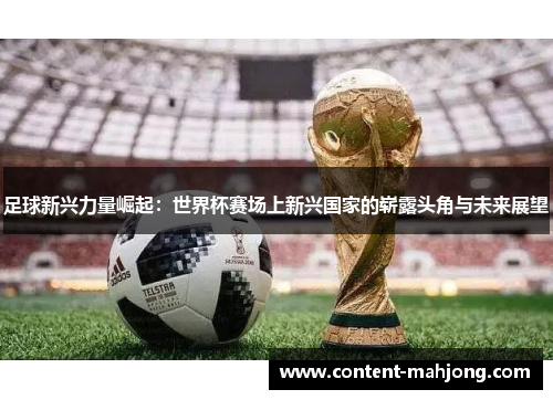 足球新兴力量崛起：世界杯赛场上新兴国家的崭露头角与未来展望