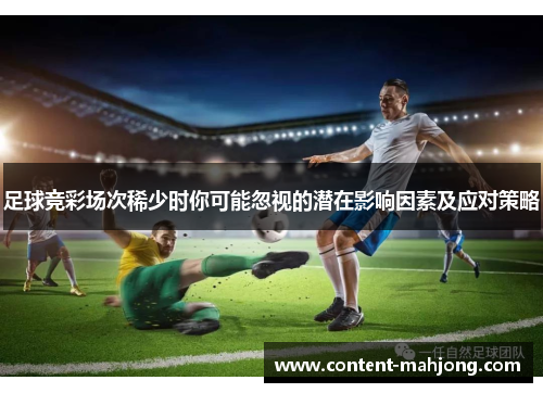 足球竞彩场次稀少时你可能忽视的潜在影响因素及应对策略