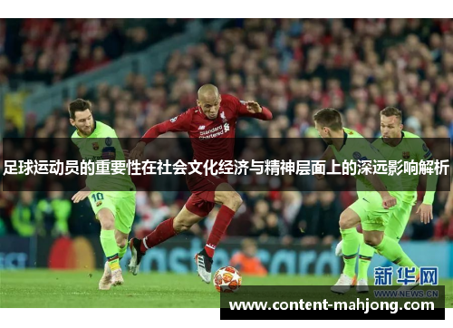 足球运动员的重要性在社会文化经济与精神层面上的深远影响解析