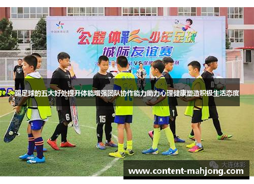 踢足球的五大好处提升体能增强团队协作能力助力心理健康塑造积极生活态度