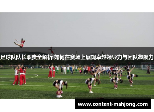 足球队队长职责全解析 如何在赛场上展现卓越领导力与团队凝聚力