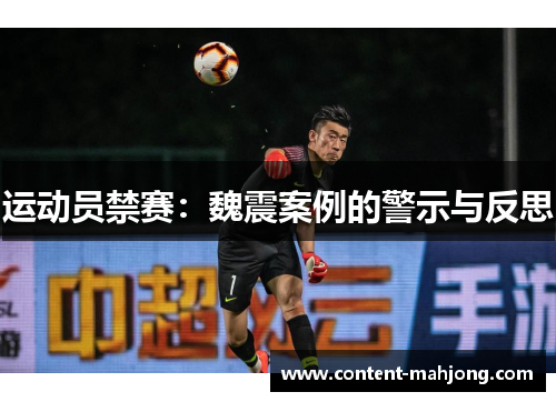 运动员禁赛：魏震案例的警示与反思