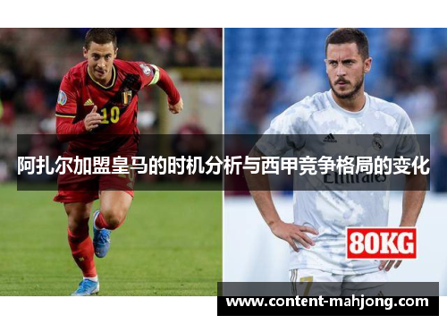 阿扎尔加盟皇马的时机分析与西甲竞争格局的变化