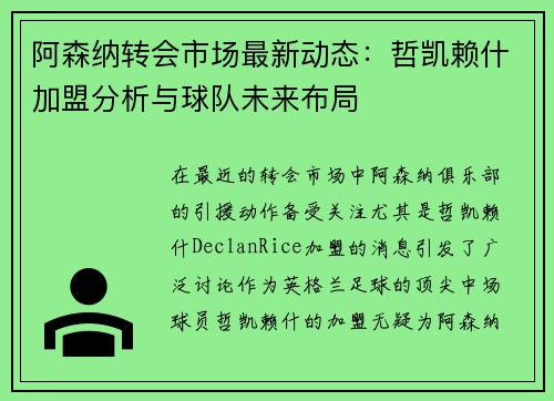 阿森纳转会市场最新动态：哲凯赖什加盟分析与球队未来布局