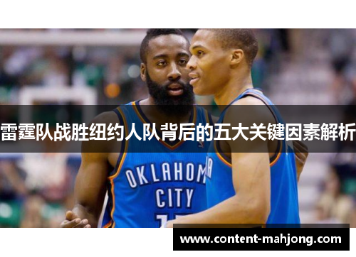 雷霆队战胜纽约人队背后的五大关键因素解析