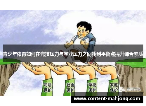 青少年体育如何在竞技压力与学业压力之间找到平衡点提升综合素质