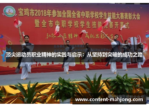 顶尖运动员职业精神的实践与启示：从坚持到突破的成功之路