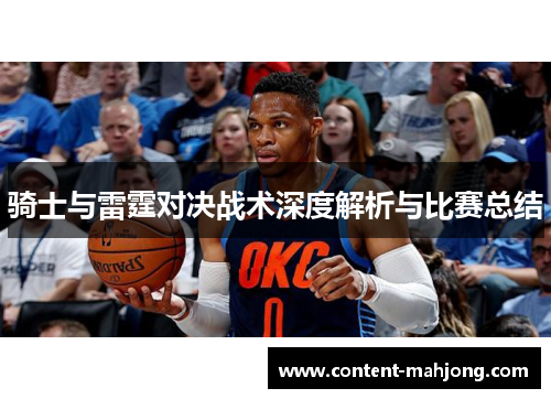 骑士与雷霆对决战术深度解析与比赛总结