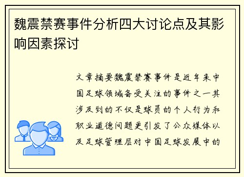 魏震禁赛事件分析四大讨论点及其影响因素探讨