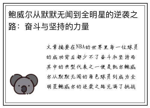 鲍威尔从默默无闻到全明星的逆袭之路：奋斗与坚持的力量