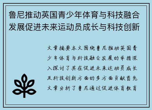 鲁尼推动英国青少年体育与科技融合发展促进未来运动员成长与科技创新