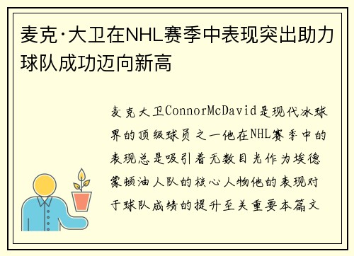 麦克·大卫在NHL赛季中表现突出助力球队成功迈向新高