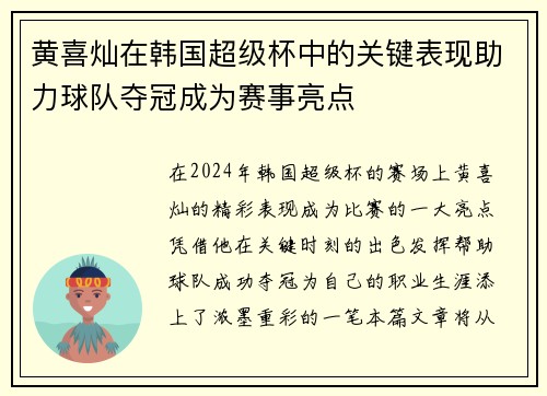 黄喜灿在韩国超级杯中的关键表现助力球队夺冠成为赛事亮点