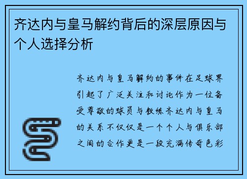 齐达内与皇马解约背后的深层原因与个人选择分析