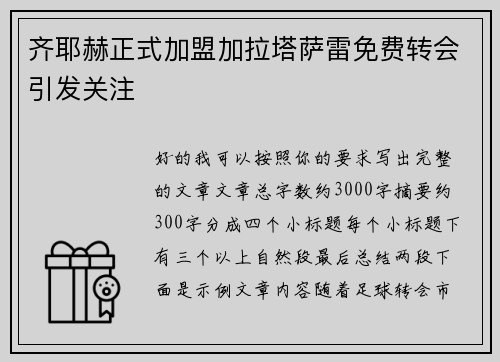 齐耶赫正式加盟加拉塔萨雷免费转会引发关注