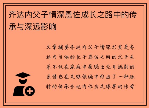 齐达内父子情深恩佐成长之路中的传承与深远影响