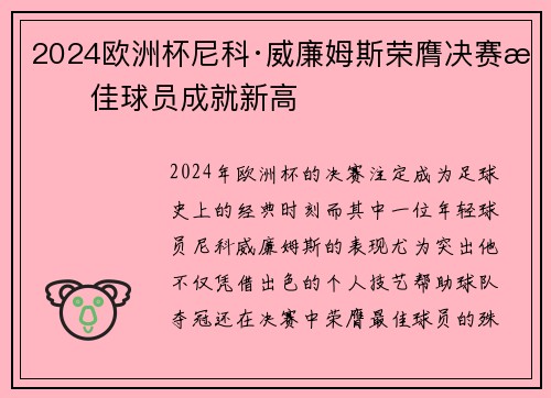 2024欧洲杯尼科·威廉姆斯荣膺决赛最佳球员成就新高 2024欧洲杯尼科·威廉姆斯荣膺决赛最佳球员成就新高