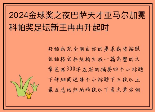 2024金球奖之夜巴萨天才亚马尔加冕科帕奖足坛新王冉冉升起时