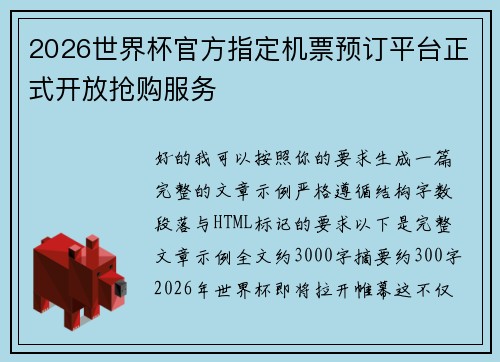 2026世界杯官方指定机票预订平台正式开放抢购服务