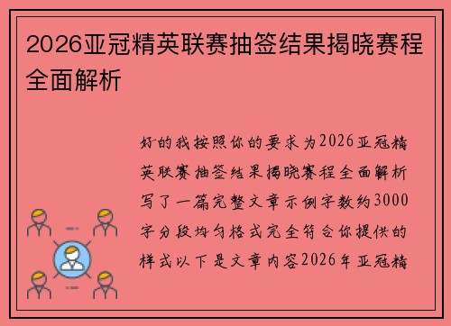 2026亚冠精英联赛抽签结果揭晓赛程全面解析