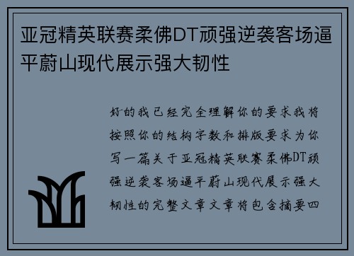亚冠精英联赛柔佛DT顽强逆袭客场逼平蔚山现代展示强大韧性