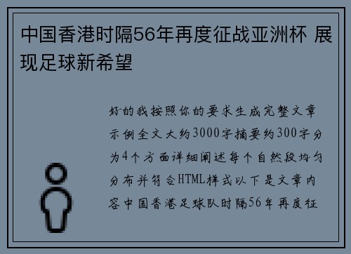 中国香港时隔56年再度征战亚洲杯 展现足球新希望