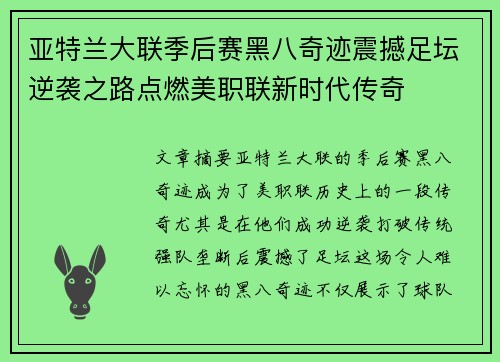 亚特兰大联季后赛黑八奇迹震撼足坛逆袭之路点燃美职联新时代传奇