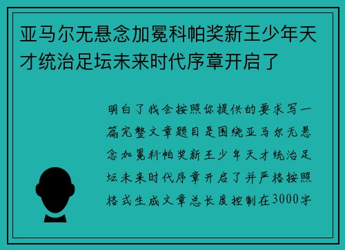 亚马尔无悬念加冕科帕奖新王少年天才统治足坛未来时代序章开启了