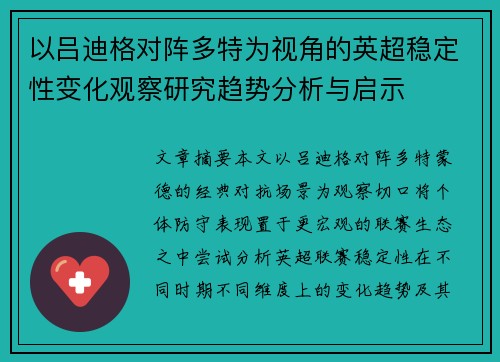 以吕迪格对阵多特为视角的英超稳定性变化观察研究趋势分析与启示