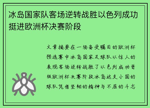 冰岛国家队客场逆转战胜以色列成功挺进欧洲杯决赛阶段