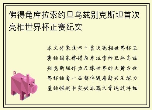 佛得角库拉索约旦乌兹别克斯坦首次亮相世界杯正赛纪实