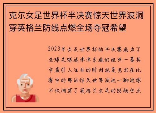 克尔女足世界杯半决赛惊天世界波洞穿英格兰防线点燃全场夺冠希望