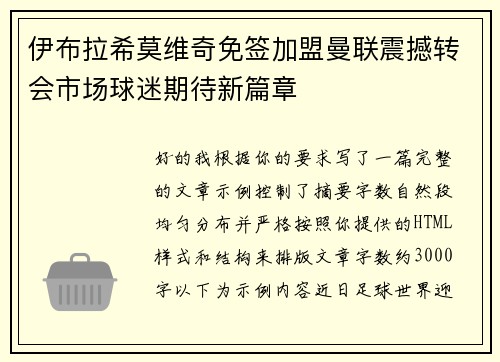 伊布拉希莫维奇免签加盟曼联震撼转会市场球迷期待新篇章