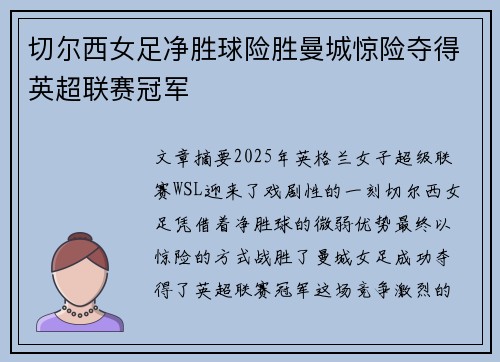 切尔西女足净胜球险胜曼城惊险夺得英超联赛冠军