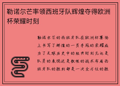 勒诺尔芒率领西班牙队辉煌夺得欧洲杯荣耀时刻 勒诺尔芒率领西班牙队辉煌夺得欧洲杯荣耀时刻