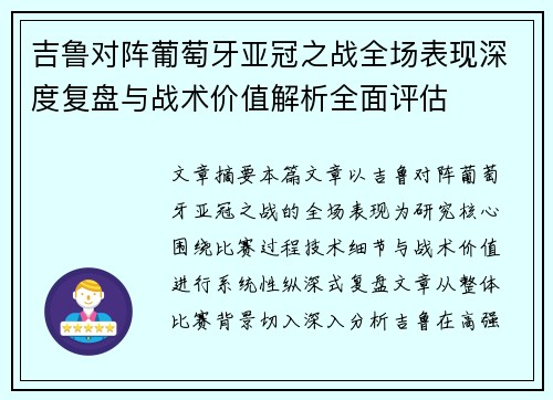 吉鲁对阵葡萄牙亚冠之战全场表现深度复盘与战术价值解析全面评估