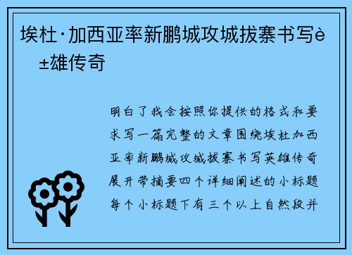 埃杜·加西亚率新鹏城攻城拔寨书写英雄传奇 埃杜·加西亚率新鹏城攻城拔寨书写英雄传奇