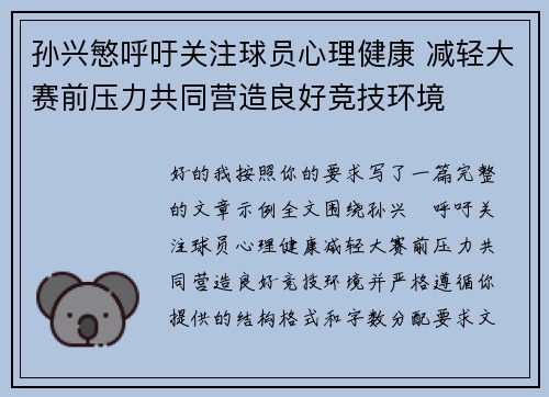 孙兴慜呼吁关注球员心理健康 减轻大赛前压力共同营造良好竞技环境