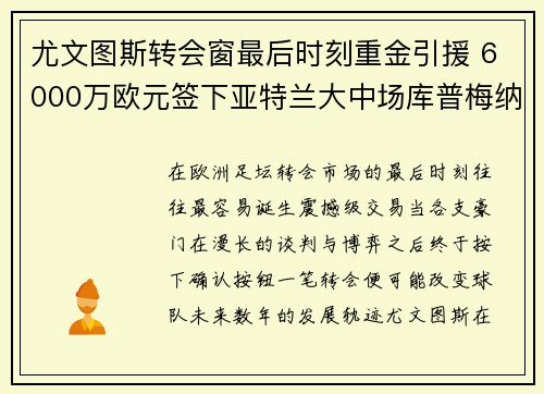 尤文图斯转会窗最后时刻重金引援 6000万欧元签下亚特兰大中场库普梅纳斯