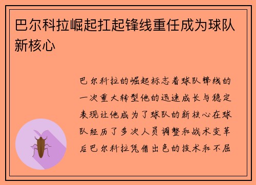 巴尔科拉崛起扛起锋线重任成为球队新核心 巴尔科拉崛起扛起锋线重任成为球队新核心